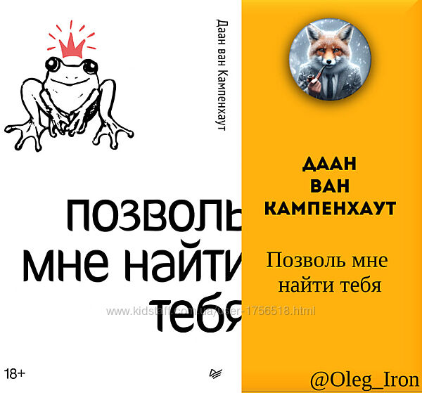 Даан Ван Кампенхаут Позволь мне найти тебя формат пдф фб2 епуб