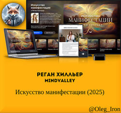   Mindvalley Реган Хилльер   Искусство манифестации 2025