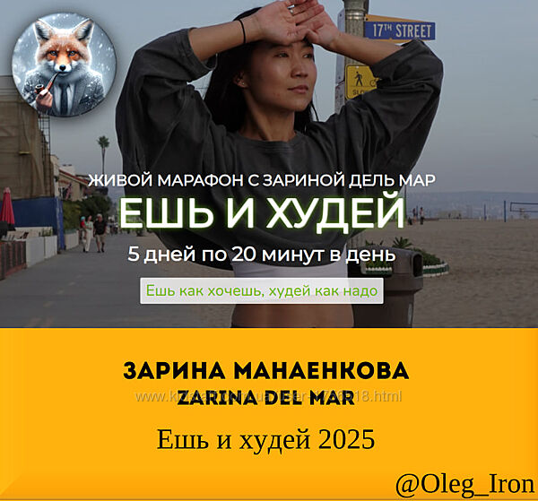 Зарина Манаенкова Zarina Del Mar  Ешь и худей 2025