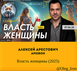 Алексей Арестович Apeiron Власть женщины 2025