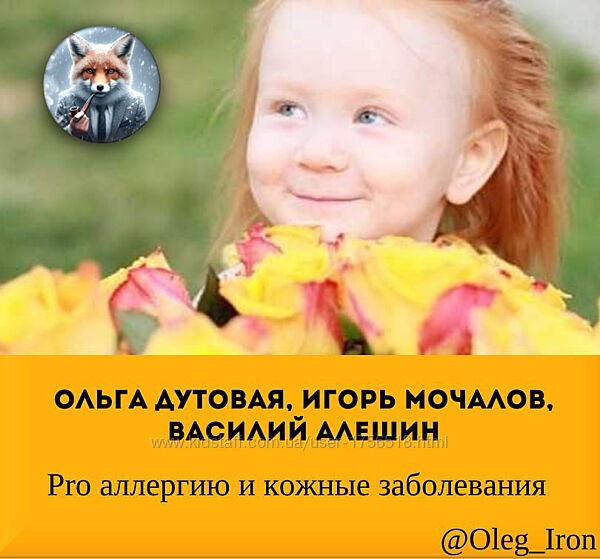  Ольга Дутовая, Игорь Мочалов Pro аллергию и кожные заболевания