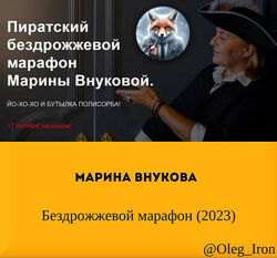 Марина Внукова Бездрожжевой марафон 2023