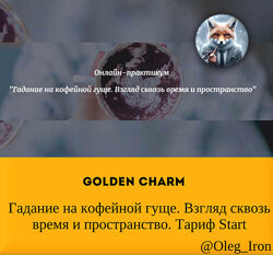 Golden Charm Гадание на кофейной гуще. Взгляд сквозь время и пространство