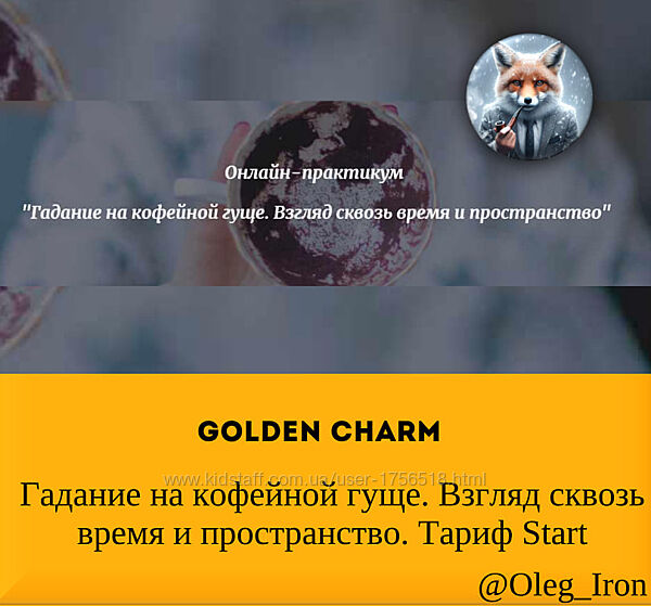 Golden Charm Гадание на кофейной гуще. Взгляд сквозь время и пространство