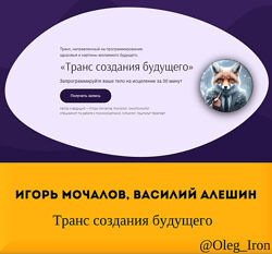 Транс создания будущего  Игорь Мочалов аудиоформат