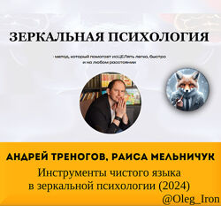   Андрей Треногов, Раиса Мельничук   Инструменты чистого языка в зеркальн