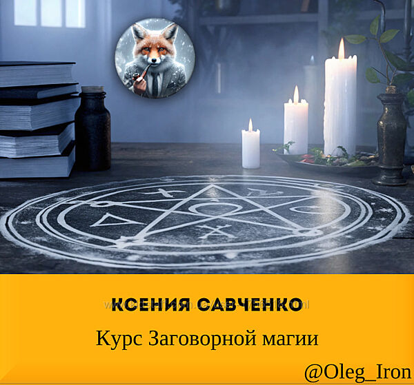 Ксения Савченко Курс Заговорной магии