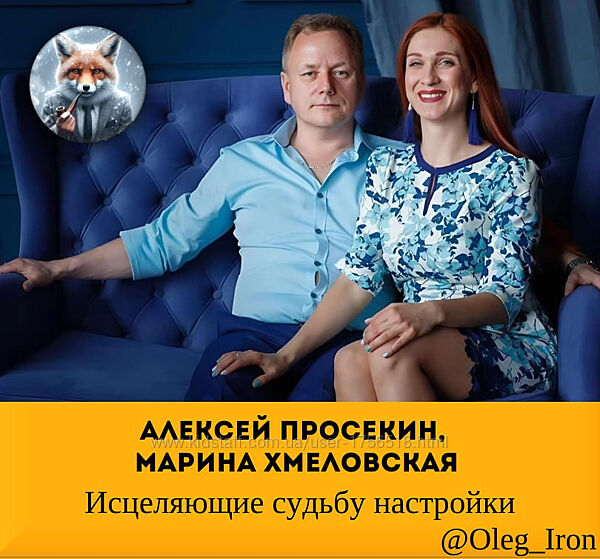 Алексей Просекин, Марина Хмеловская Исцеляющие судьбу настройки