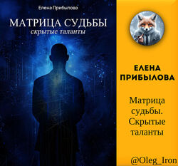  Елена Прибылова  Матрица судьбы. Скрытые таланты епуб фб2 пдф
