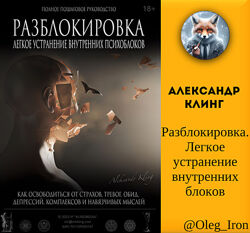  Александр Клинг  Разблокировка. Легкое устранение внутренних блоков пдф