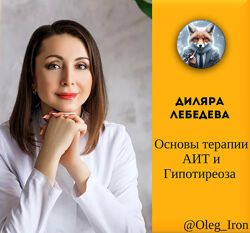  Диляра Лебедева  Основы терапии АИТ и Гипотиреоза аудио