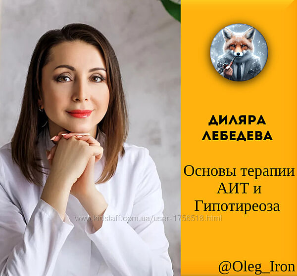  Диляра Лебедева  Основы терапии АИТ и Гипотиреоза аудио