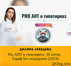 Диляра Лебедева Pro АИТ и гипотиреоз. 30 поток. Тариф Без поддержки 2023