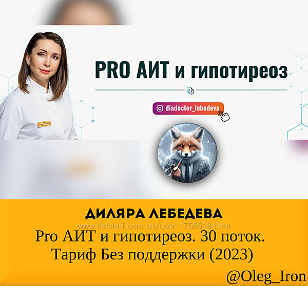 Диляра Лебедева Pro АИТ и гипотиреоз. 30 поток. Тариф Без поддержки 2023