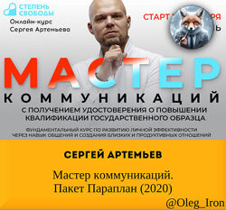  Сергей Артемьев   Мастер коммуникаций. Пакет Параплан 2020