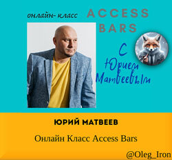 Юрий Матвеев Онлайн Класс Access Bars
