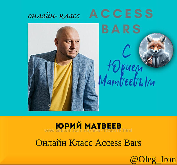 Юрий Матвеев Онлайн Класс Access Bars
