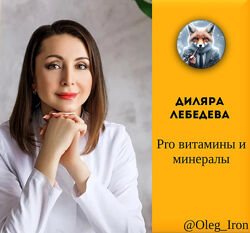 Диляра Лебедева Pro витамины и минералы 2.0