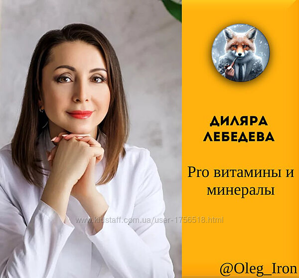 Диляра Лебедева Pro витамины и минералы 2.0