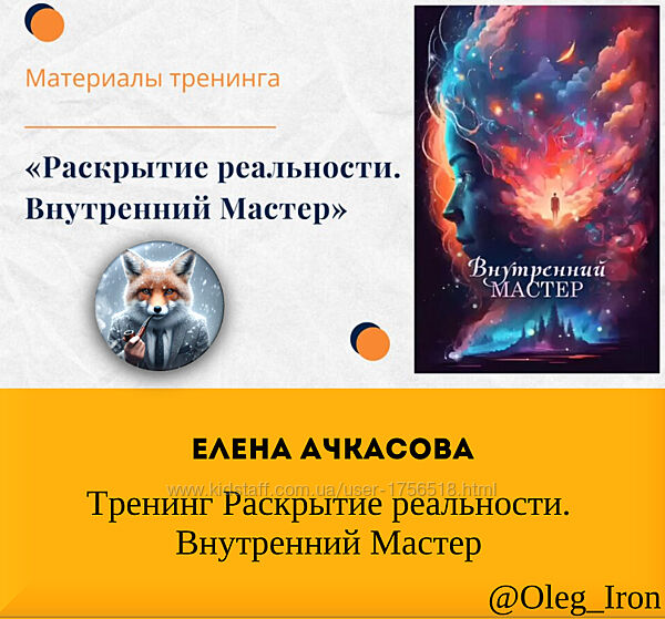 Елена Ачкасова Тренинг Раскрытие реальности. Внутренний Мастер