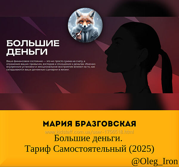  Мария Бразговская    Большие деньги. Тариф Самостоятельный 2025