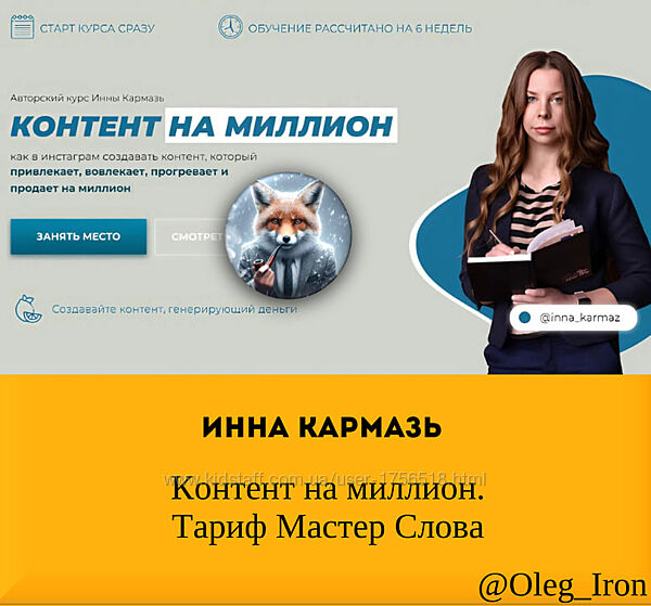  Инна Кармазь  Контент на миллион. Тариф Мастер Слова