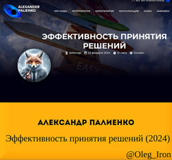 Александр Палиенко, Кустовская Эффективность принятия решений 2024