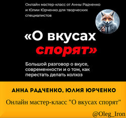 Анна Радченко, Юлия Юрченко Онлайн мастер-класс О вкусах спорят