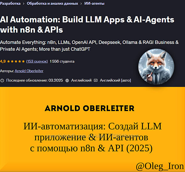 ИИ-автоматизация Создай LLM приложение & ИИ-агентов с помощью n8n & API 25