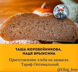 Таша Коробейникова, Надя Брыксина Приготовление хлеба на закваске. 