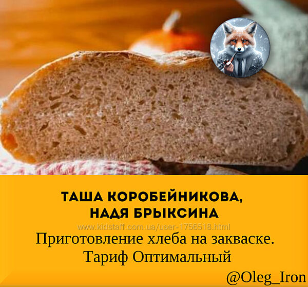 Таша Коробейникова, Надя Брыксина Приготовление хлеба на закваске. 