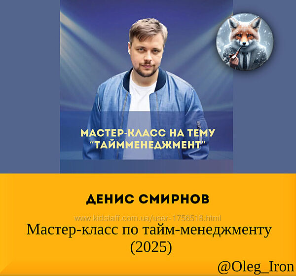Денис Смирнов Мастер-класс по тайм-менеджменту 2025