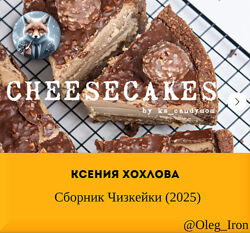 Ксения Хохлова Сборник Чизкейки 2025