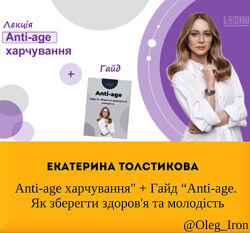  Екатерина Толстикова Anti-age харчування  Гайд Anti-age   