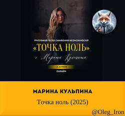  Марина Кульпина  Точка ноль 2025 аудиофайл