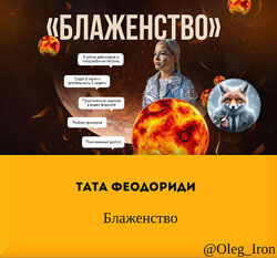  Тата Феодориди  Блаженство 2022 полный курс в телеграм