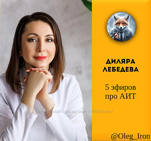  Диляра Лебедева  5 эфиров про АИТ 