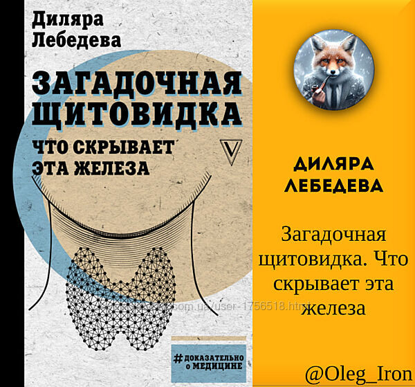 Диляра Лебедева Загадочная щитовидка. Что скрывает эта железа