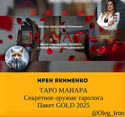  ИРЕН ЯКИМЕНКО  ТАРО МАНАРА Секретное оружие таролога Пакет GOLD 2025