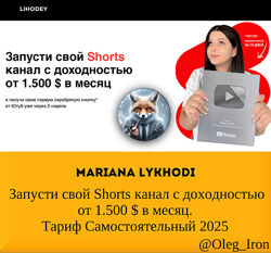 Mariana Lykhodii Запусти свой Shorts канал с доходностью от 1.500  2025