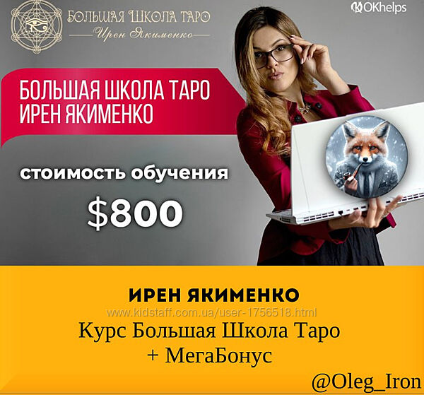  ИРЕН ЯКИМЕНКО  Курс Большая Школа Таро 2024