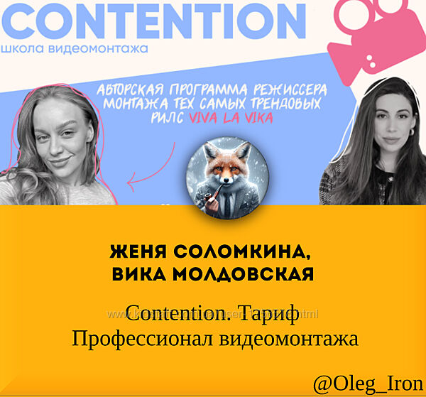 Женя Соломкина, Вика Молдовская Contention. Тариф Профессионал видеомонтажа