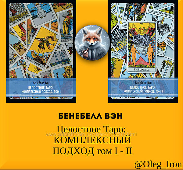 Бенебелл Вэн Таро комплексный подход. 2 тома пдф