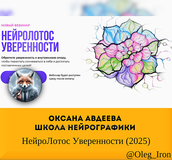 Оксана Авдеева Школа нейрографики НейроЛотос Уверенности 2025