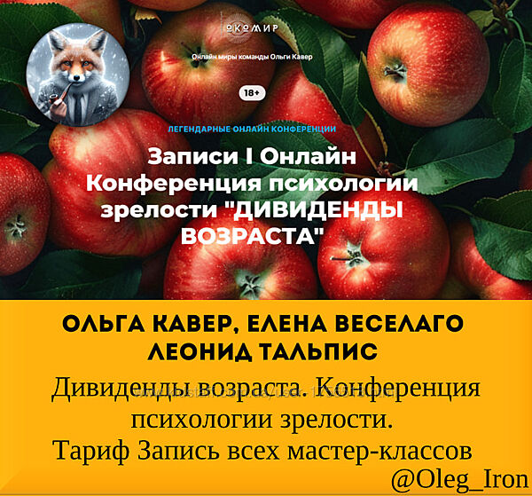 Ольга Кавер, Елена Веселаго Дивиденды возраста. Конференция психологии