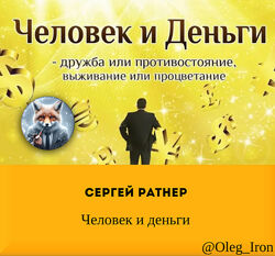 Сергей Ратнер Человек и деньги