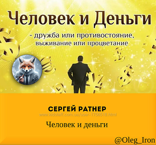Сергей Ратнер Человек и деньги
