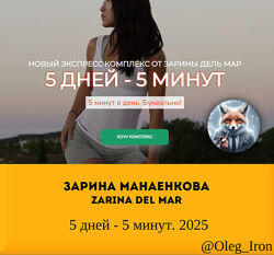 Зарина Манаенкова Zarina Del Mar  5 дней - 5 минут. 2025