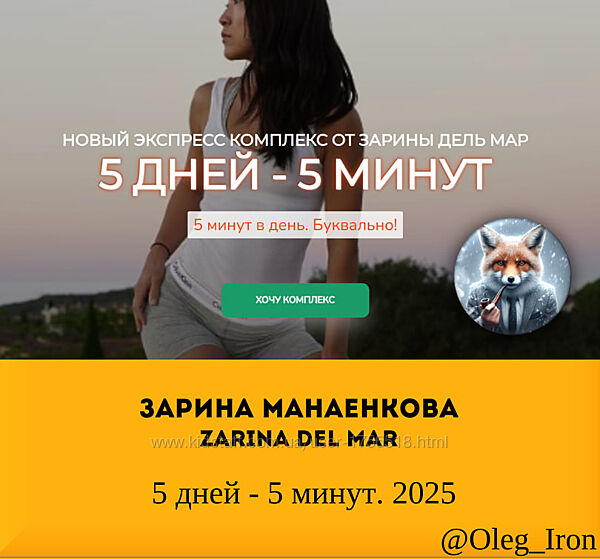 Зарина Манаенкова Zarina Del Mar  5 дней - 5 минут. 2025