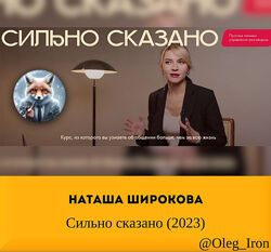 Наташа Широкова  Сильно сказано 2023